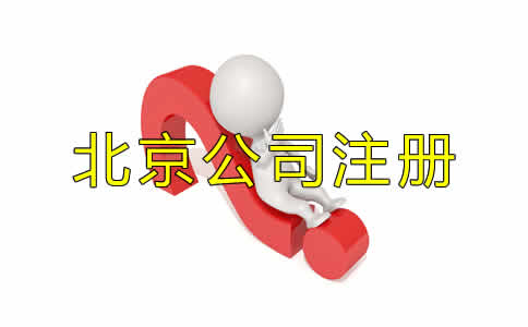 北京代辦公司注冊的優勢都有哪些?