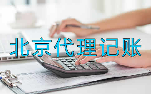 北京代理記賬要留意什么?