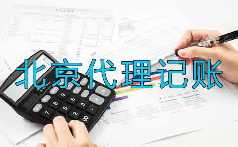選擇北京代理記賬公司要留意什么?