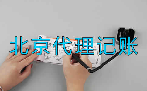 北京代理記賬公司價格一般是多少？