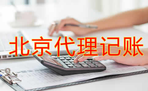 企業選擇北京代理記賬公司有什么優勢？