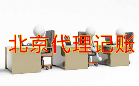 企業(yè)如何選擇北京代賬公司?
