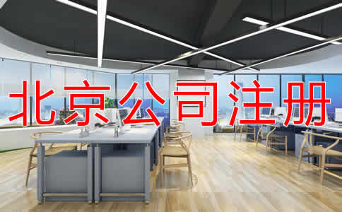 辦理北京公司注冊(cè)需要多少錢？