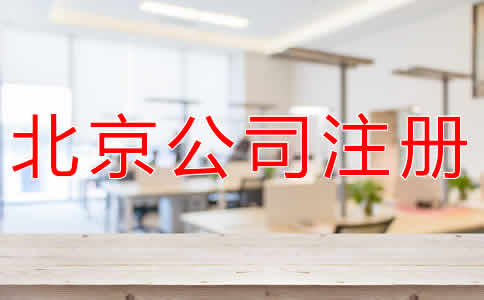 辦理北京公司注冊(cè)多少錢？