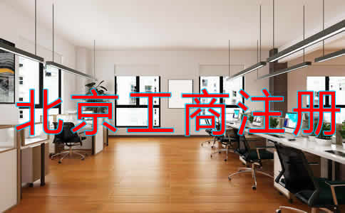 北京代理工商注冊收費(fèi)多少？