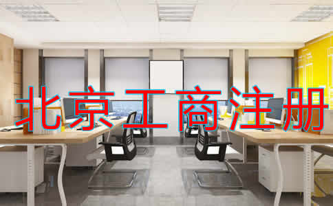 北京代理工商注冊收費(fèi)