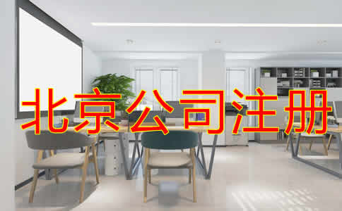 北京代注冊公司怎樣收費？