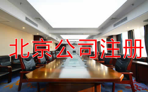 北京代辦注冊(cè)公司費(fèi)用有哪些?