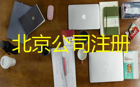 北京代辦營業執照需要哪些材料?