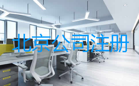 北京代辦營業執照材料