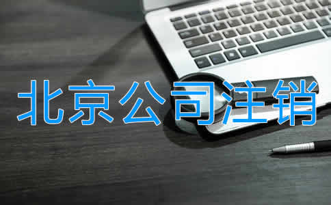 北京公司注銷多少錢?