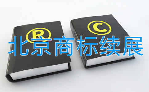 北京商標續展注冊步驟及注意事項