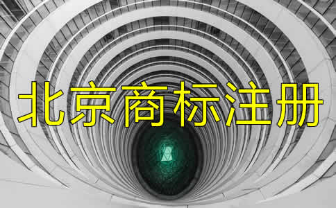 在北京注冊(cè)一個(gè)商標(biāo)多少錢(qián)要？