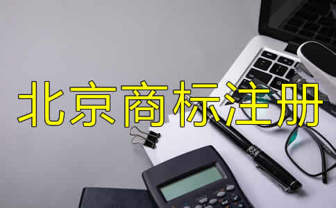 北京注冊(cè)商標(biāo)多少錢(qián)？