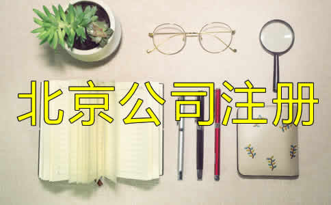 北京代辦營業執照條件及流程是什么？