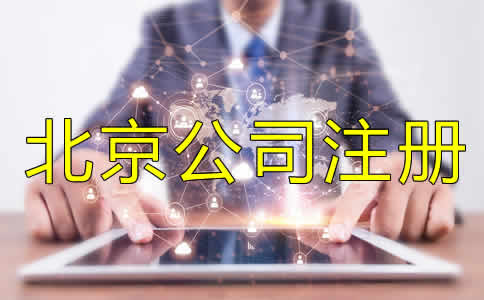 北京代辦營業執照條件及流程