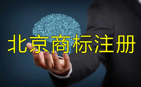 注冊(cè)北京商標(biāo)費(fèi)用要多少?