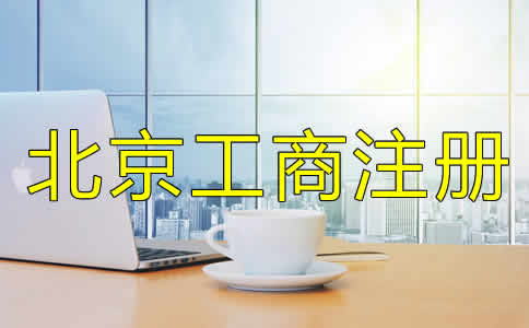 如何選擇的北京工商代理公司?