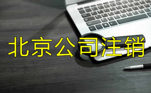 如何辦理北京市公司注銷？