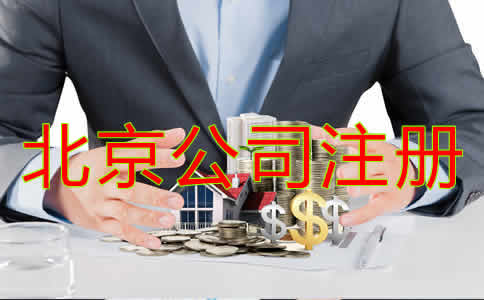 辦理北京公司注冊流程是什么？