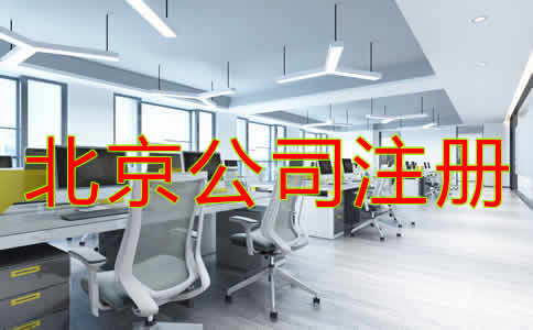 北京公司注冊(cè)基本要求是什么?