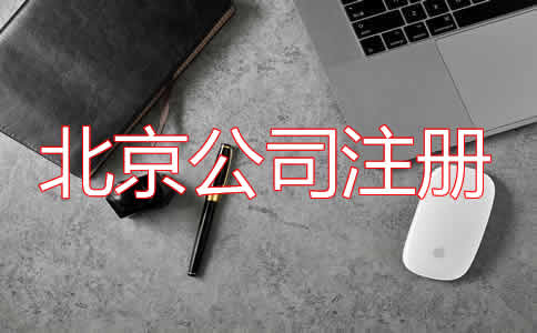 北京公司注冊代理步驟有哪些?