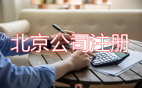選擇北京公司代理注冊都要注意什么？