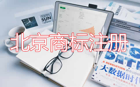北京商標(biāo)注冊費用及注意事項