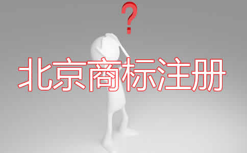 北京商標(biāo)注冊(cè)的條件有哪些？