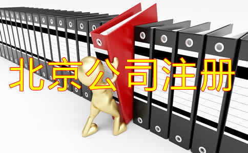 選擇北京代辦注冊公司可靠嗎?