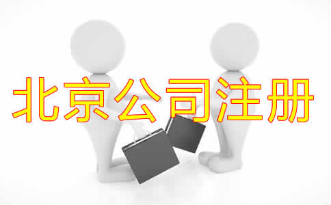 北京代辦注冊公司可靠嗎?