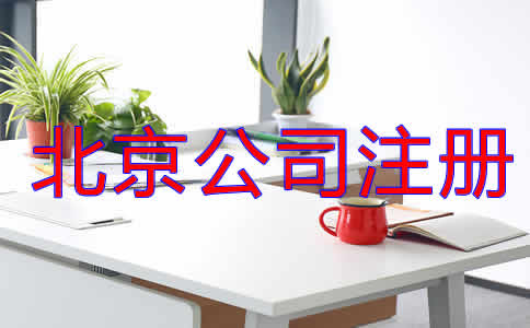 北京公司注冊代理流程是什么?