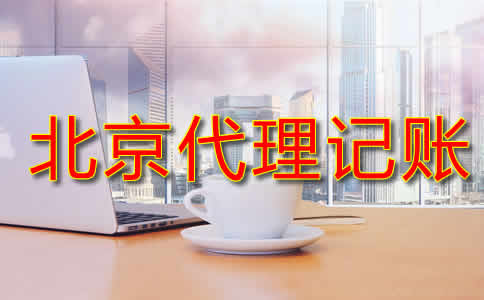 北京代理記賬流程是什么?