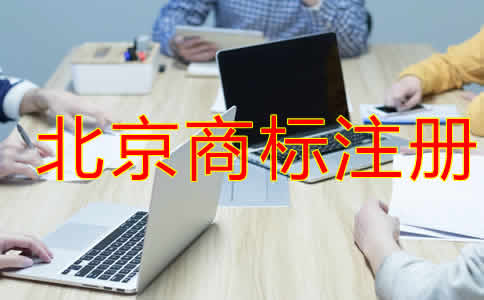 北京商標(biāo)注冊代理機(jī)構(gòu)如何選擇？