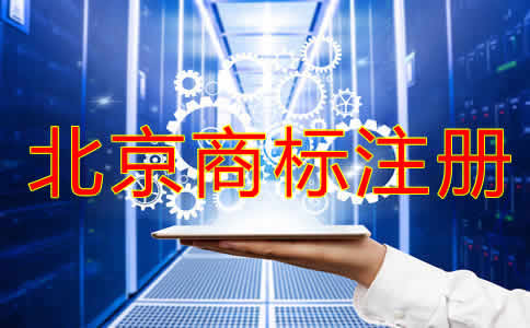 北京注冊(cè)商標(biāo)如何辦理?