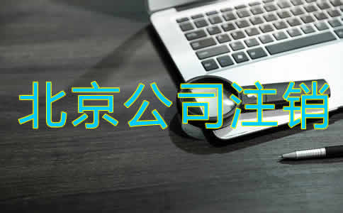 北京公司注銷辦理手續有哪些？