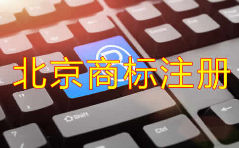 注冊(cè)北京商標(biāo)需要什么材料?