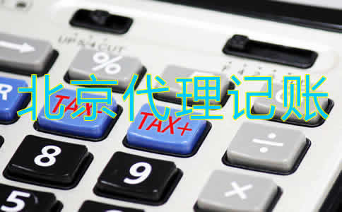 北京代賬公司收費(fèi)標(biāo)準(zhǔn)是怎樣的？
