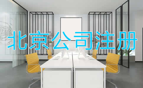 北京公司注冊多少錢比較合適?