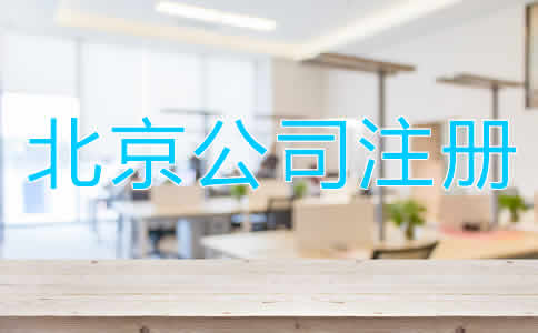 北京公司注冊多少錢?