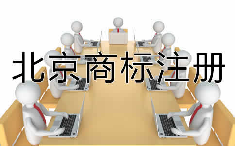 選擇北京商標代辦機構有什么好處？
