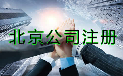 北京代辦公司注冊(cè)哪家好?