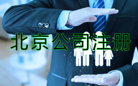 北京代辦公司注冊(cè)機(jī)構(gòu)