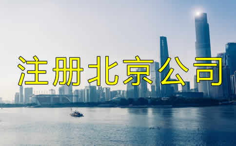 注冊北京公司都需要多少錢？