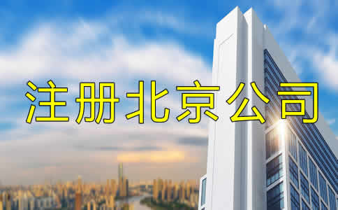 注冊北京公司多少錢？