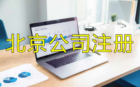 北京公司注冊代理機構(gòu)如何選?