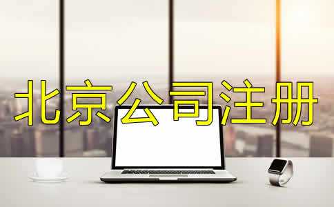 如何正確選擇北京公司代理注冊機構？