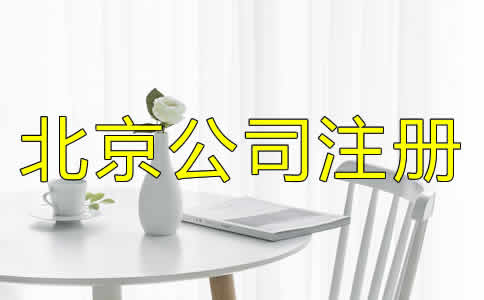 如何選擇北京公司注冊代理？