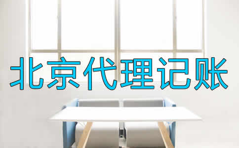 北京代理記賬公司都適合哪些企業(yè)？