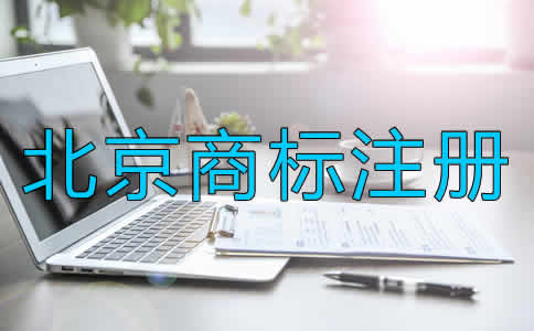 北京商標注冊的條件是什么？
